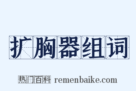 扩胸器组词是什么意思的图片